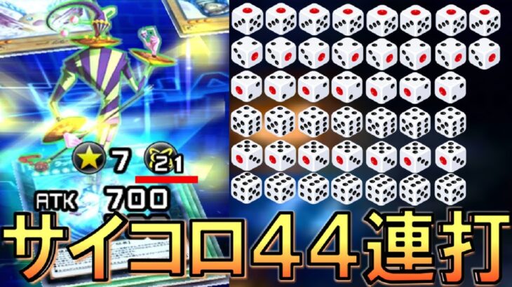 【無限ダイスロール】１ターンでサイコロを44回振って遊んでみた【遊戯王デュエルリンクス】【Yu-Gi-Oh! DUEL LINKS】