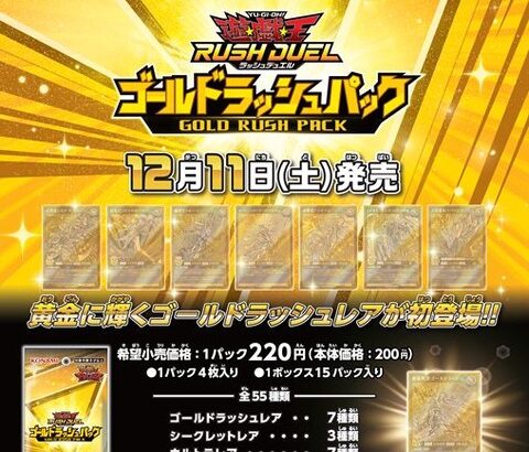 【遊戯王ラッシュデュエル情報】1パックから4枚全部ゴールドラッシュレアが当たるパックも存在！