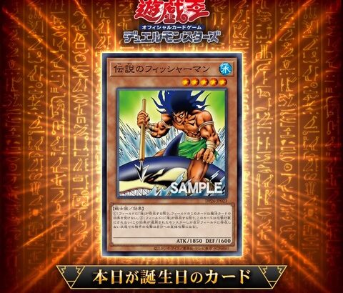 【遊戯王OCG】21年前に誕生した「伝説のフィッシャーマン」を祝ってカードゲームインストラクターが遊戯王OCGバースデーデッキを作成！