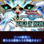 【遊戯王デュエルリンクス】12月10日より新ミニBOX「フォース・オブ・インフィニティ」の配信が決定！