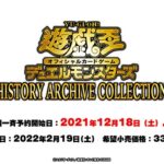 【遊戯王OCG】コナミスタイルで「ヒストリーアーカイブコレクション」の抽選申し込み受付を開始！