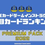 【遊戯王OCG】『PREMIUM PACK 2022』収録カードの注目のカードをインストラクター全員でランキング！