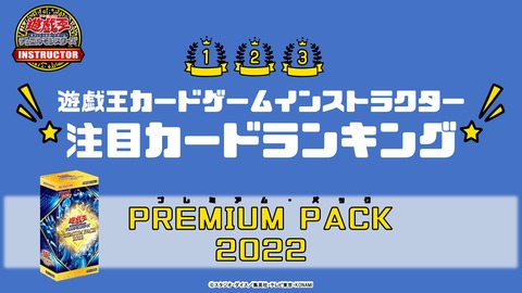 【遊戯王OCG】『PREMIUM PACK 2022』収録カードの注目のカードをインストラクター全員でランキング！