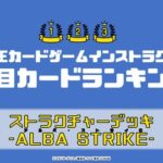 【遊戯王OCG】『ストラクチャーデッキ-ALBA STRIKE-（アルバ・ストライク）』収録カードの注目のカードをインストラクター全員でランキング！