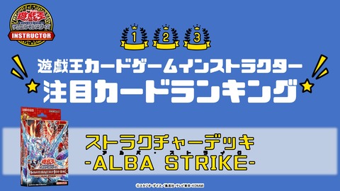 【遊戯王OCG】『ストラクチャーデッキ-ALBA STRIKE-（アルバ・ストライク）』収録カードの注目のカードをインストラクター全員でランキング！