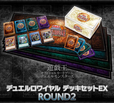 【遊戯王】「デュエルロワイヤル デッキセットEX ROUND2」登場！