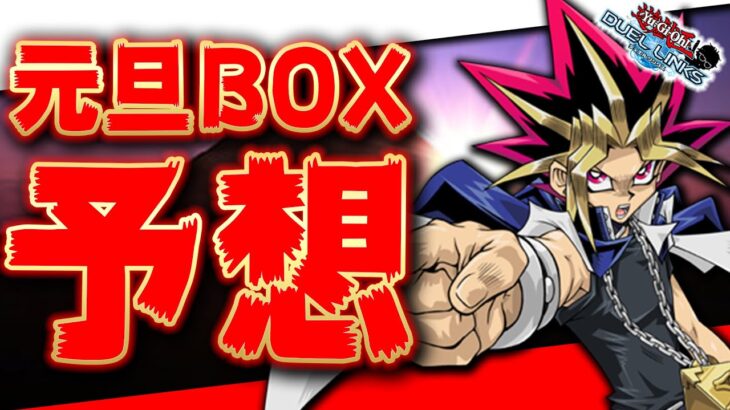 【環境をぶっ壊す!?】元旦の新BOXとストラクの内容を予想してみた【遊戯王デュエルリンクス 実況】【YuGiOh DuelLinks】