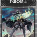 【遊戯王OCGフラゲ】ディメンション・フォースに『外法の騎士(イリガル・ナイト)』が新規収録決定！