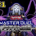 【#遊戯王】#1 ゴールドからまったりプラチナへ【#Master Duel】