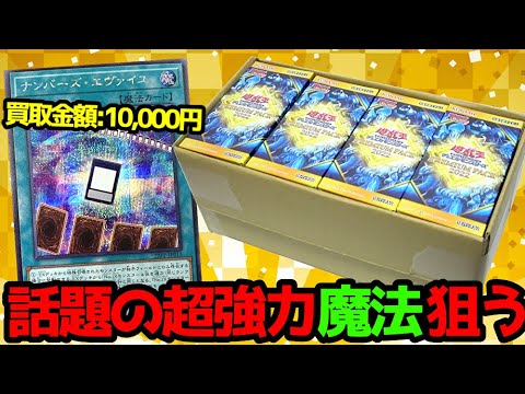 【遊戯王】買取金額10,000円突破ｯ！話題の超強力魔法カード「ナンバーズ・エヴァイユ」狙って大人気プレミアムパック2022を購入制限MAX分まで開封しますｯ！！！！！！！