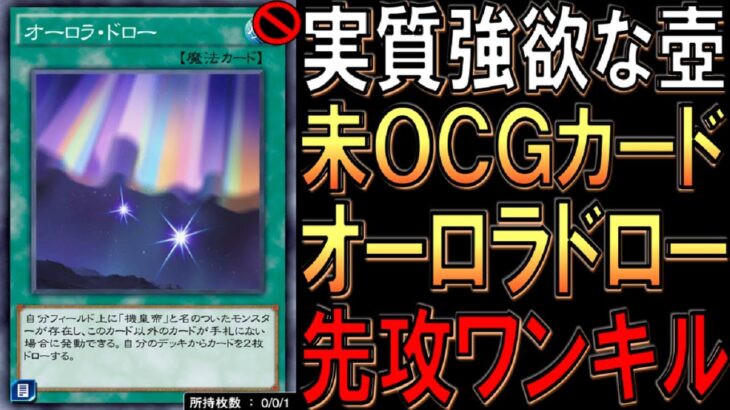 【アニオリカードが壊れ】これはほぼ強欲な壺！ 未ＯＣＧカードのオーロラドロー先攻ワンキル【遊戯王デュエルリンクス】【Yu-Gi-Oh! DUEL LINKS FTK】