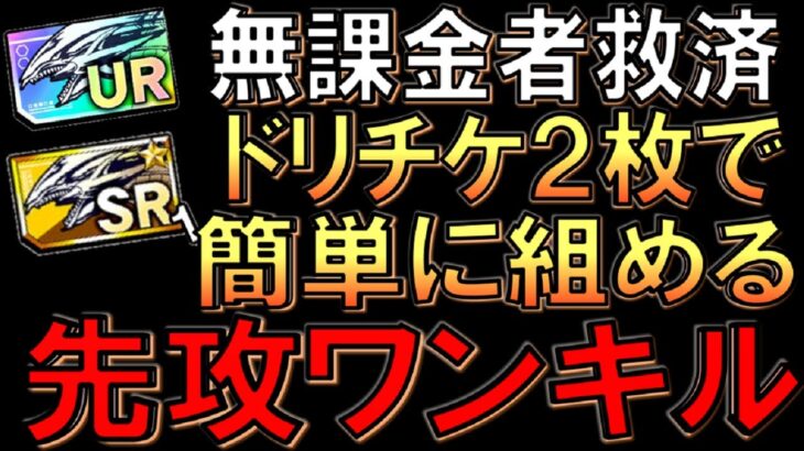 【無課金者救済】後悔しない使い方教えます！ドリームURチケット1枚とドリームSRチケット1枚で作れる最新無課金先攻ワンキル【遊戯王デュエルリンクス】【Yu-Gi-Oh! DUEL LINKS FTK】