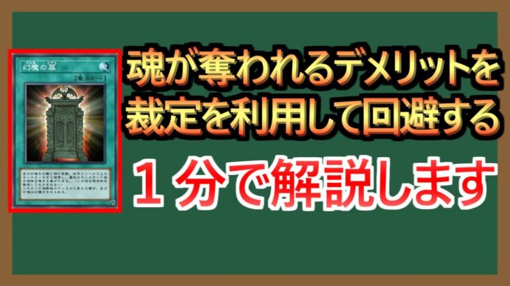 【１分解説】幻魔もルールは破れません