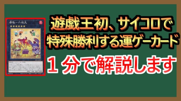 【１分解説】サイコロで勝つというロマンカード