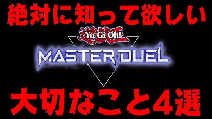 【遊戯王マスターデュエル】このゲームを遊ぶ上で、必ず知って欲しい「4つの大切なこと」【YuGiOh Master Duel】