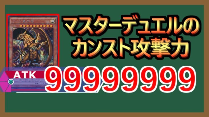 【１分解説】ラーの攻撃力をカンストさせました