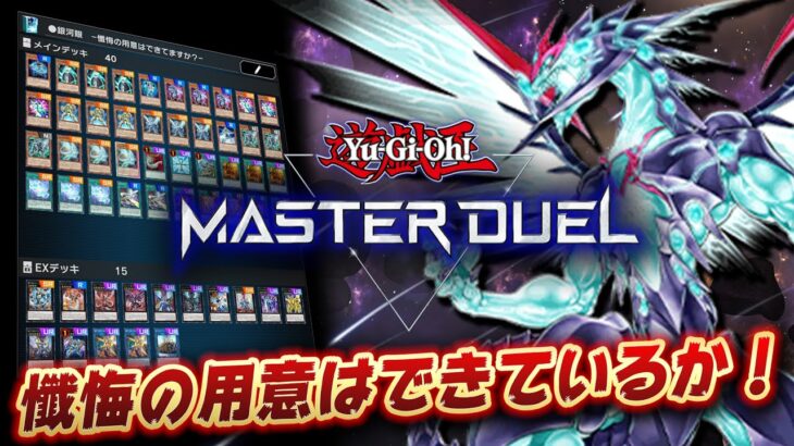 【遊戯王マスターデュエル】懺悔の用意はできているか!! 銀河眼デッキ紹介!!【YuGiOh Master Duel】