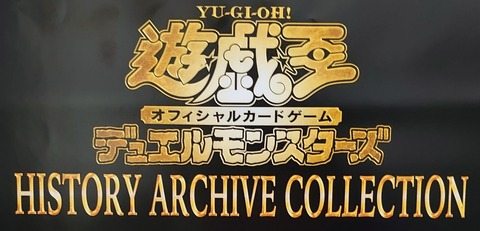 【遊戯王OCG】2月19日発売のヒストリーアーカイブコレクションのポスターが判明！