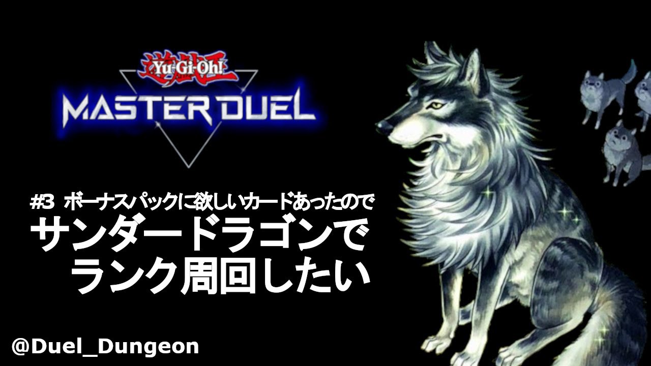 マスターデュエル 3 サンダードラゴンでランク周回 Master Duel 気ままに 遊戯王 まとめいと