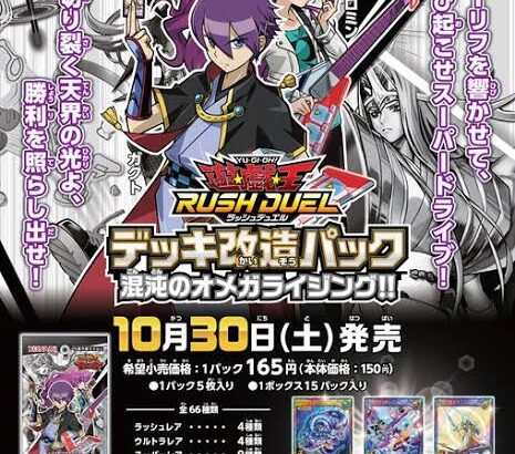 【遊戯王ラッシュデュエル】「デッキ改造パック 混沌のオメガライジング!!」のアンケートご協力のお願い