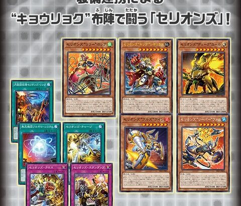 【遊戯王OCG】装備連携による“キョウリョク”布陣で闘う「セリオンズ」！