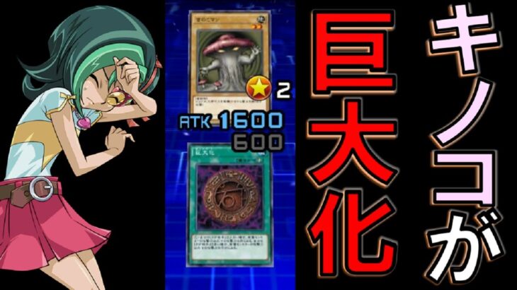 【リンクス5周年記念】きのこマンを巨大化してみた【遊戯王デュエルリンクス】【Yu-Gi-Oh! DUEL LINKS】