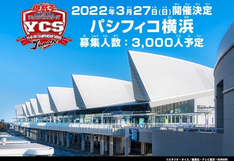 【遊戯王OCG】YCSJ YOKOHAMA 2022の抽選申込開始！