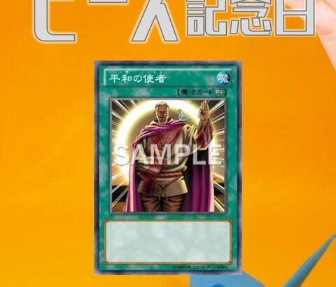 【遊戯王OCG】1月13日はピース記念日！公式がピース記念日にちなんだデッキレシピを紹介！