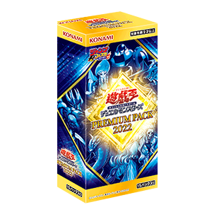 【遊戯王OCG】プレミアムパック2022買った？