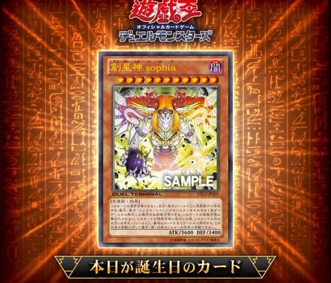 【遊戯王OCG】10年前に誕生した「創星神 sophia」を祝ってカードゲームインストラクターが遊戯王OCGバースデーデッキを作成！