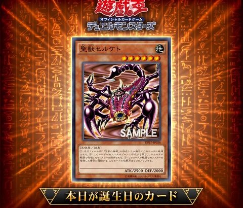 【遊戯王OCG】20年前に誕生した「聖獣セルケト」を祝ってカードゲームインストラクターが遊戯王OCGバースデーデッキを作成！