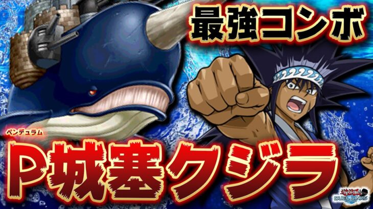 【CR新海の伝説】ペンデュラム軸クジラデッキ、これ結構つよくね？【遊戯王デュエルリンクス 実況No.1402】【YuGiOh DuelLinks】