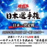 【遊戯王OCG】11時より日本選手権決勝トーナメントLIVE配信！