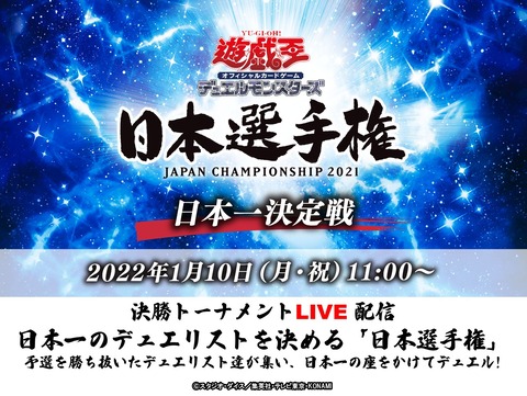 【遊戯王OCG】11時より日本選手権決勝トーナメントLIVE配信！