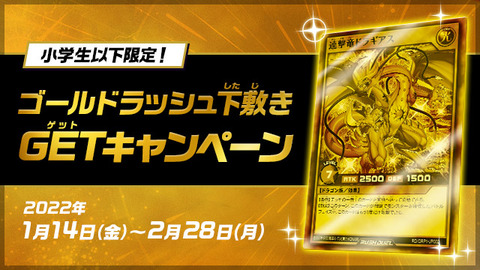 【遊戯王ラッシュデュエル情報】ゴールドラッシュ下敷きGETキャンペーン実施！