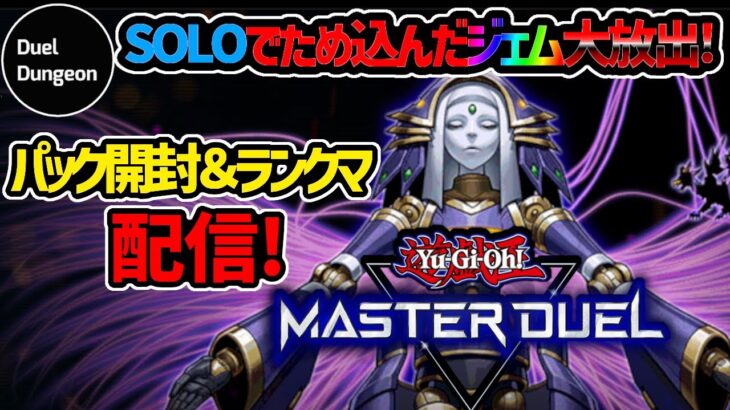 【Master Duel】ソロでため込んだ石でパック開封などなど【#デュエダン】