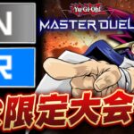 【遊戯王マスターデュエル】NR大会開催!! -レアリティNとRしか使用不可-【Yugioh Master Duel】