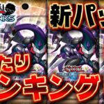 【もうすぐ実装】新パックおすすめランキングTOP3!! 大当たりはやっぱりあのカード!? 【遊戯王デュエルリンクス】【YuGiOh DuelLinks】