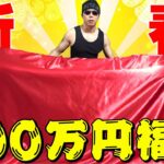 【遊戯王】YouTube史上最高額ｯ！！限定１個の新春700万円福袋買ってみた！！！！！【福袋2022】