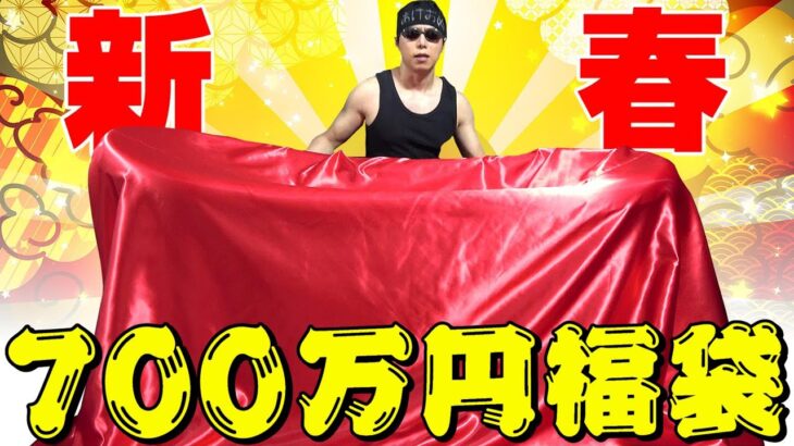 【遊戯王】YouTube史上最高額ｯ！！限定１個の新春700万円福袋買ってみた！！！！！【福袋2022】