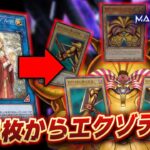 【遊戯王マスターデュエル】手札1枚からエクゾディア確定ってマジ？「イゾルデエクゾデッキ」【Yu-Gi-Oh! Master Duel】