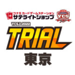 【遊戯王OCG】「YCSJ YOKOHAMA 2022 TRIAL」が東京と大阪で開催決定！