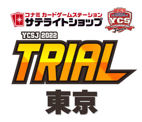 【遊戯王OCG】「YCSJ YOKOHAMA 2022 TRIAL」が東京と大阪で開催決定！