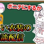 【雑談配信】プリンちゃんの次の衣装について【新衣装】