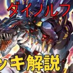 【#遊戯王】ダイノルフィアデッキ徹底解説！シンプルにして最強！　【#デュエダン】