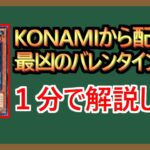 【１分解説】これが遊戯王の血のバレンタイン