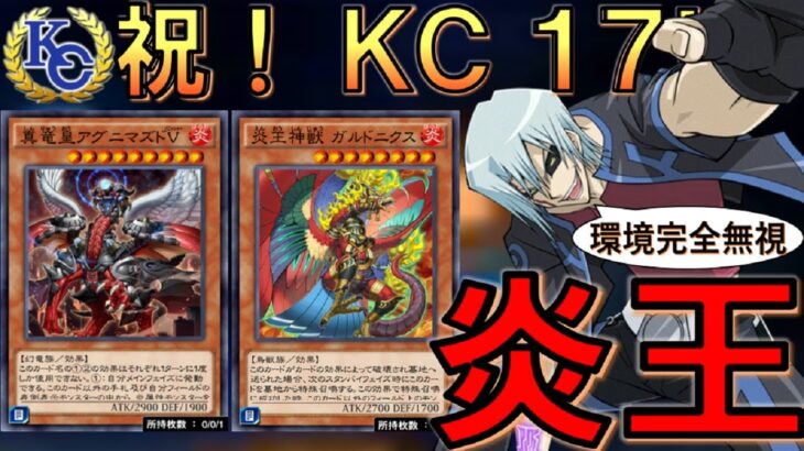 【ＫＣ１７！】炎王が正解か！？ 環境完全無視の真竜皇アグニマズドV入り炎王ワンキル【遊戯王デュエルリンクス】【Yu-Gi-Oh! DUEL LINKS FTK】