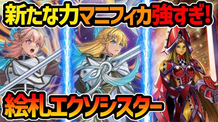 【#遊戯王】絵札エクソシスター 対戦動画！制圧、除去、kill力！全てを持つマニフィカ！【#デュエダン】