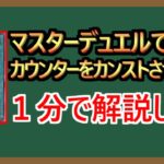 【１分解説】カウンター１０億個乗せる気持ちで挑みました【マスターデュエル】