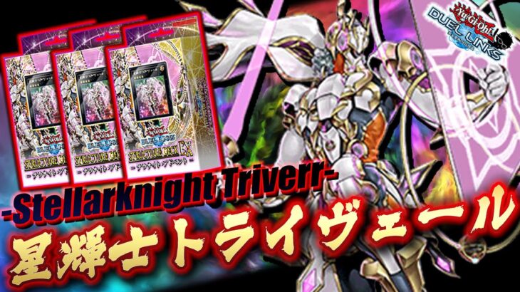 【ストラク発売!!】ぶっ壊れモンスター登場!! 星輝士トライヴェールが強すぎる…【遊戯王デュエルリンクス 実況No.1424】【YuGiOh DuelLinks】